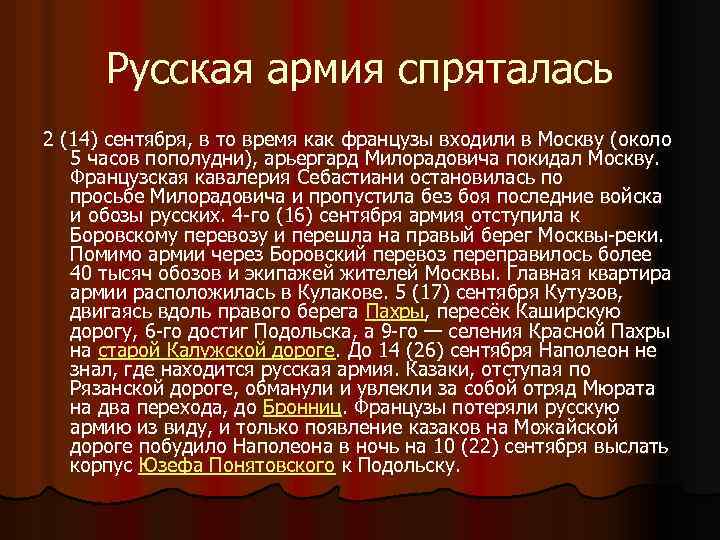 Русская армия спряталась 2 (14) сентября, в то время как французы входили в Москву