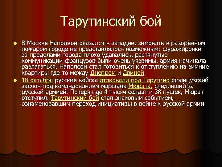 Тарутинский бой В Москве Наполеон оказался в западне, зимовать в разорённом пожаром городе не