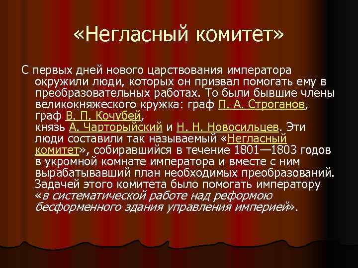  «Негласный комитет» С первых дней нового царствования императора окружили люди, которых он призвал