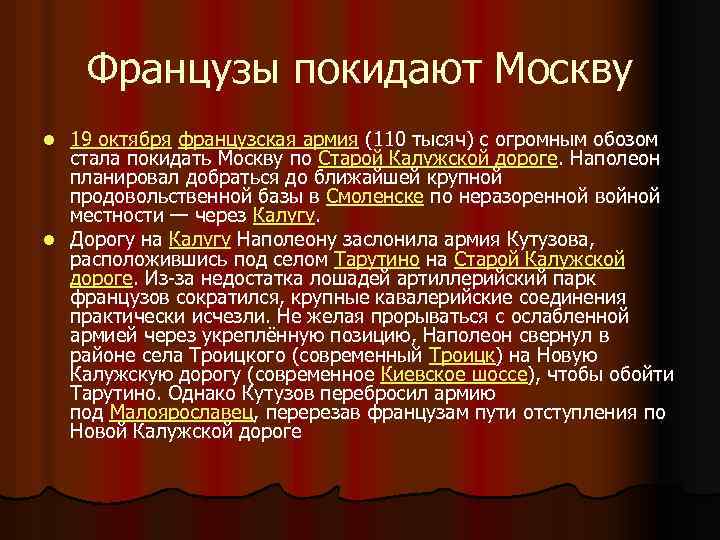 Французы покидают Москву 19 октября французская армия (110 тысяч) с огромным обозом стала покидать