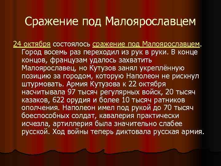 Сражение под Малоярославцем 24 октября состоялось сражение под Малоярославцем. Город восемь раз переходил из