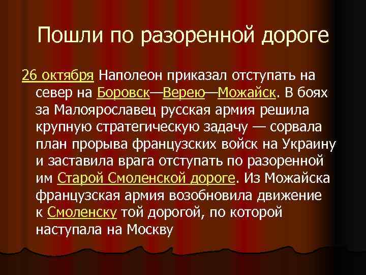 Пошли по разоренной дороге 26 октября Наполеон приказал отступать на север на Боровск—Верею—Можайск. В