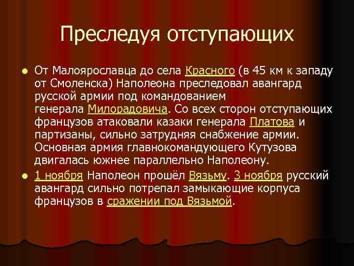 Преследуя отступающих От Малоярославца до села Красного (в 45 км к западу от Смоленска)