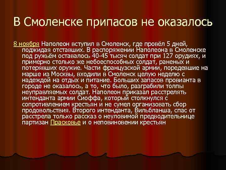 В Смоленске припасов не оказалось 8 ноября Наполеон вступил в Смоленск, где провёл 5