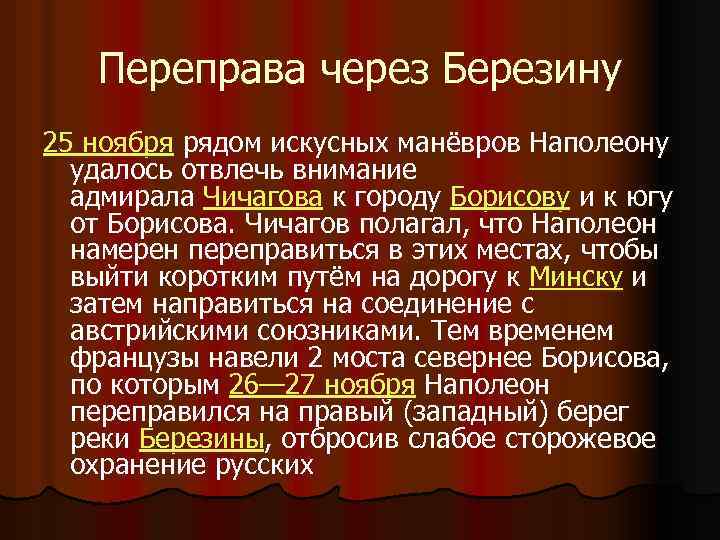 Переправа через Березину 25 ноября рядом искусных манёвров Наполеону удалось отвлечь внимание адмирала Чичагова