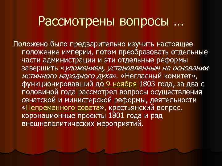 Рассмотрены вопросы … Положено было предварительно изучить настоящее положение империи, потом преобразовать отдельные части