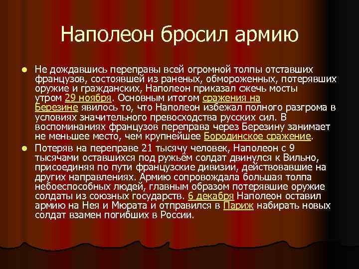 Наполеон бросил армию Не дождавшись переправы всей огромной толпы отставших французов, состоявшей из раненых,