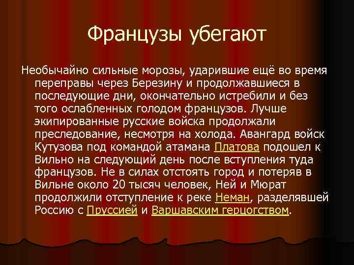 Французы убегают Необычайно сильные морозы, ударившие ещё во время переправы через Березину и продолжавшиеся