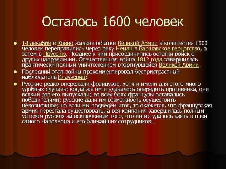 Осталось 1600 человек 14 декабря в Ковно жалкие остатки Великой Армии в количестве 1600