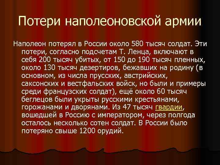 Потери наполеоновской армии Наполеон потерял в России около 580 тысяч солдат. Эти потери, согласно