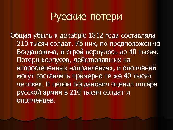 Русские потери Общая убыль к декабрю 1812 года составляла 210 тысяч солдат. Из них,