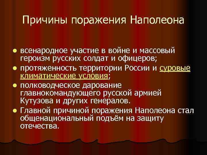 Причины поражения Наполеона всенародное участие в войне и массовый героизм русских солдат и офицеров;