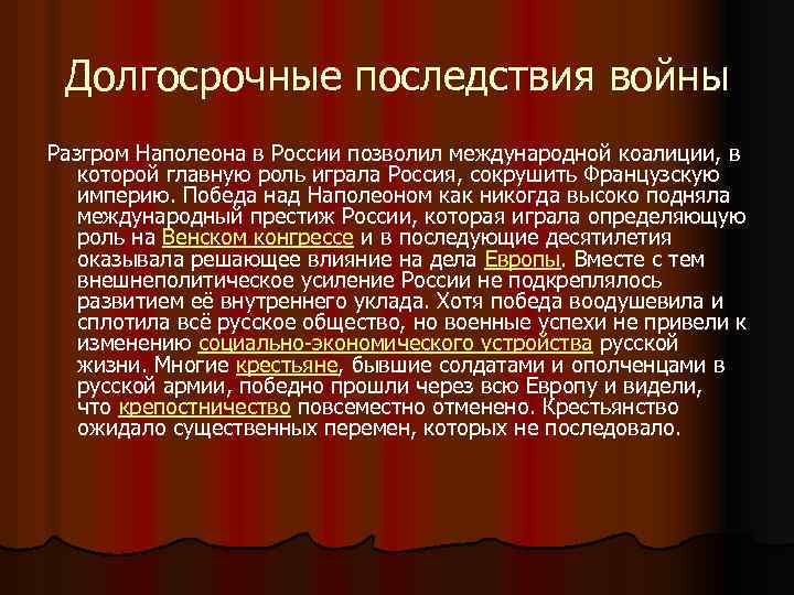 Долгосрочные последствия войны Разгром Наполеона в России позволил международной коалиции, в которой главную роль