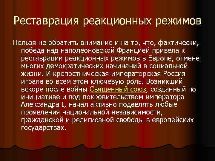 Реставрация реакционных режимов Нельзя не обратить внимание и на то, что, фактически, победа над