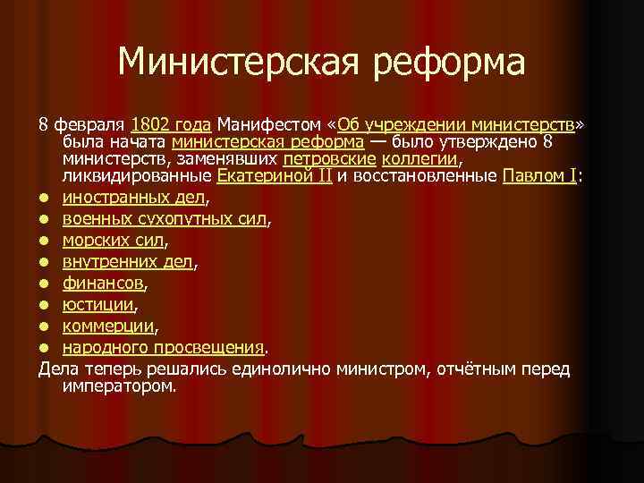 Министерская реформа 8 февраля 1802 года Манифестом «Об учреждении министерств» была начата министерская реформа