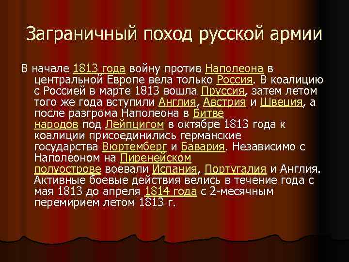 Заграничный поход русской армии В начале 1813 года войну против Наполеона в центральной Европе