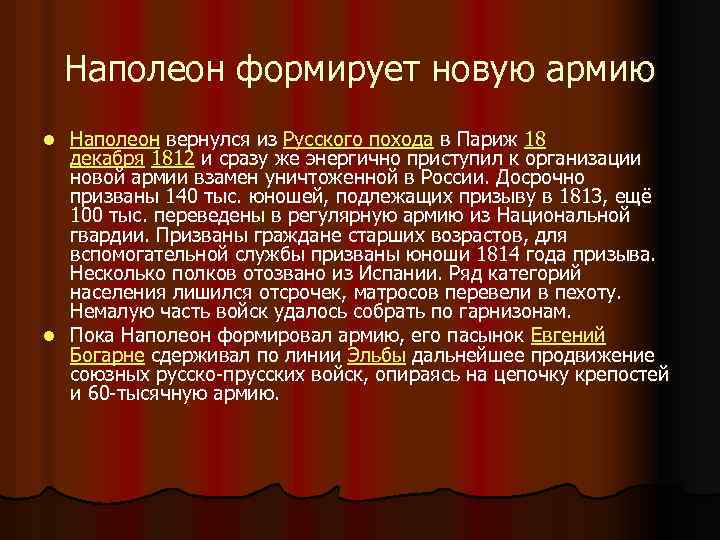 Наполеон формирует новую армию Наполеон вернулся из Русского похода в Париж 18 декабря 1812