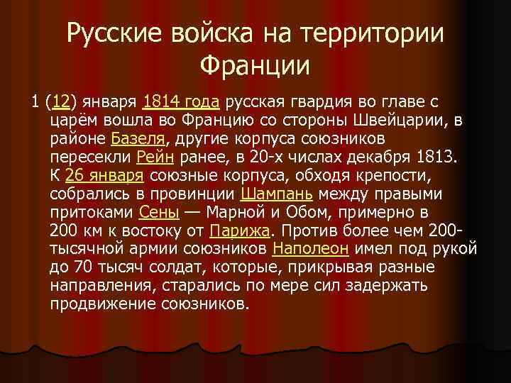 Русские войска на территории Франции 1 (12) января 1814 года русская гвардия во главе