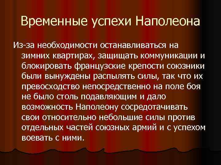 Временные успехи Наполеона Из-за необходимости останавливаться на зимних квартирах, защищать коммуникации и блокировать французские