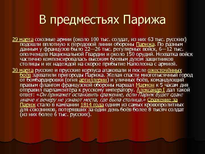 В предместьях Парижа 29 марта союзные армии (около 100 тыс. солдат, из них 63