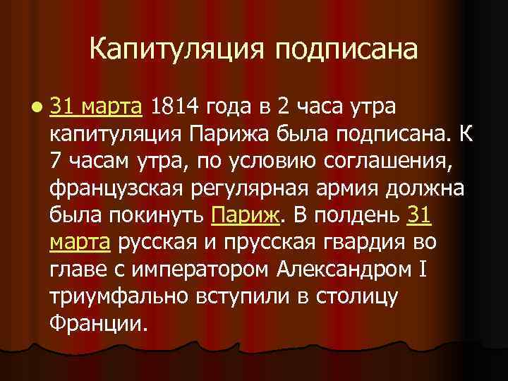 Капитуляция подписана l 31 марта 1814 года в 2 часа утра капитуляция Парижа была