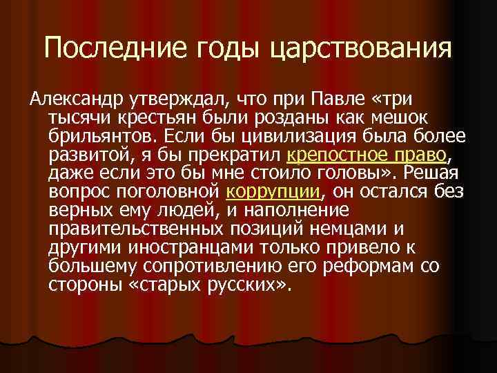 Последние годы царствования Александр утверждал, что при Павле «три тысячи крестьян были розданы как