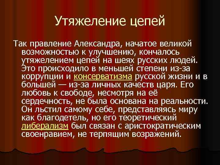 Утяжеление цепей Так правление Александра, начатое великой возможностью к улучшению, кончалось утяжелением цепей на