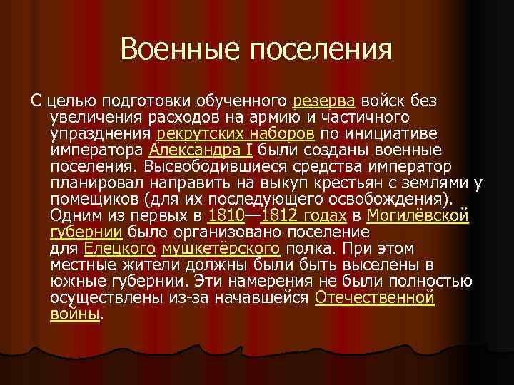 Военные поселения С целью подготовки обученного резерва войск без увеличения расходов на армию и