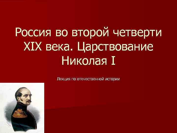 Россия во второй четверти XIX века. Царствование Николая I Лекция по отечественной истории 