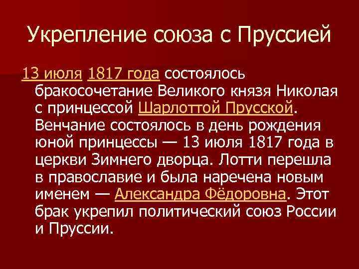 Укрепление союза с Пруссией 13 июля 1817 года состоялось бракосочетание Великого князя Николая с