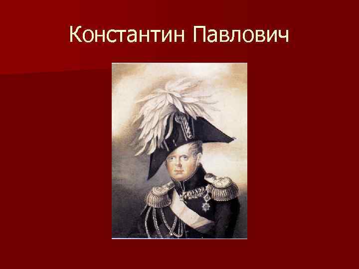 Константин Павлович 