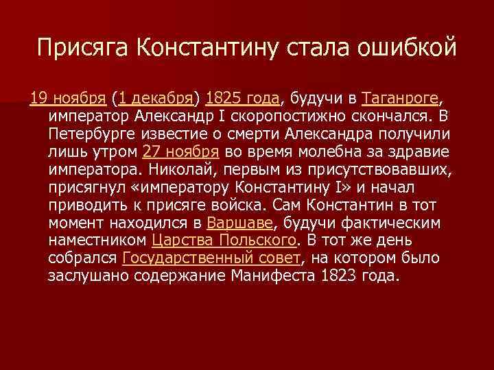 Присяга Константину стала ошибкой 19 ноября (1 декабря) 1825 года, будучи в Таганроге, император