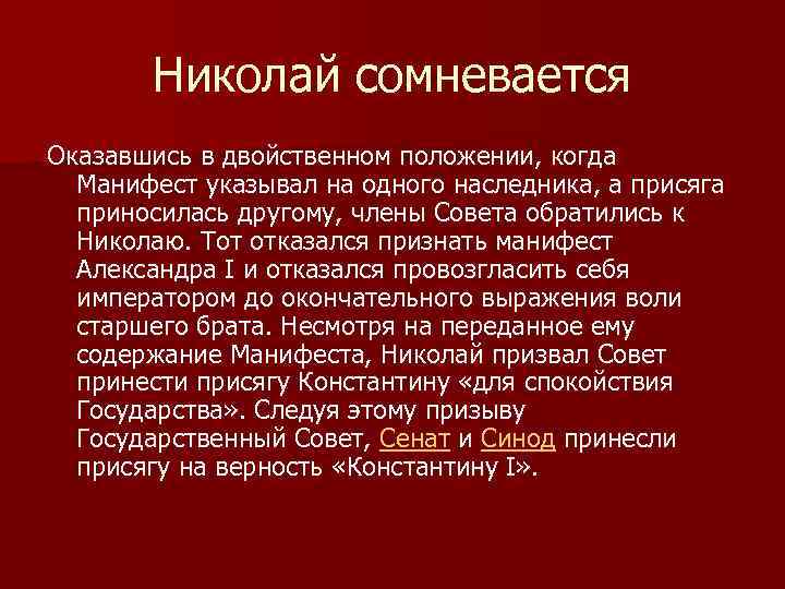 Николай сомневается Оказавшись в двойственном положении, когда Манифест указывал на одного наследника, а присяга