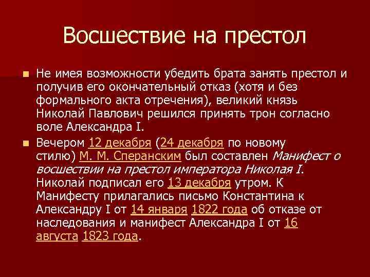 Восшествие на престол Не имея возможности убедить брата занять престол и получив его окончательный