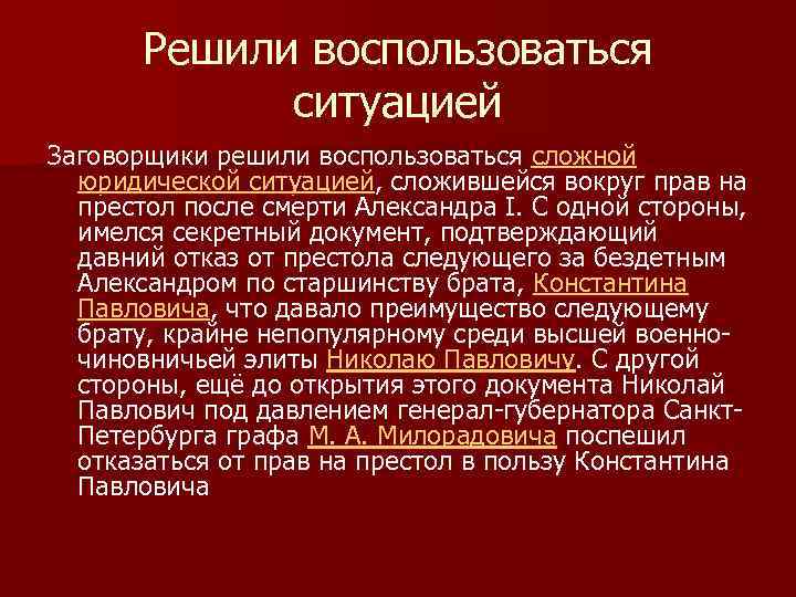 Решили воспользоваться ситуацией Заговорщики решили воспользоваться сложной юридической ситуацией, сложившейся вокруг прав на престол