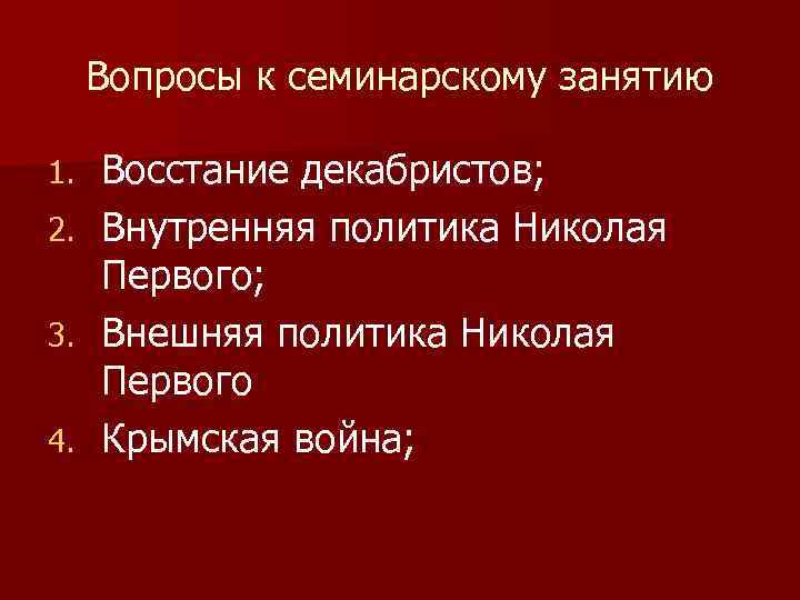 Вопросы к семинарскому занятию 1. 2. 3. 4. Восстание декабристов; Внутренняя политика Николая Первого;
