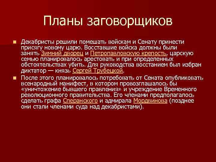 Планы заговорщиков Декабристы решили помешать войскам и Сенату принести присягу новому царю. Восставшие войска