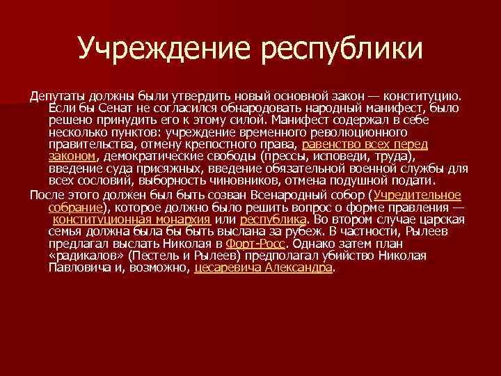 Учреждение республики Депутаты должны были утвердить новый основной закон — конституцию. Если бы Сенат
