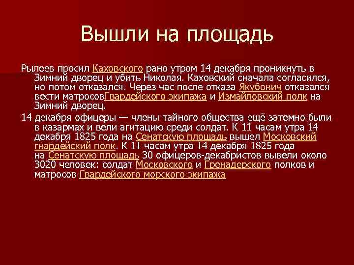 Вышли на площадь Рылеев просил Каховского рано утром 14 декабря проникнуть в Зимний дворец