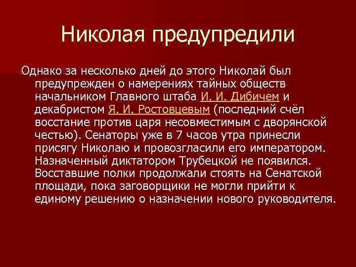 Николая предупредили Однако за несколько дней до этого Николай был предупрежден о намерениях тайных