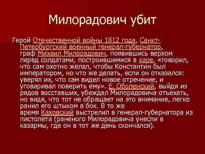 Милорадович убит Герой Отечественной войны 1812 года, Санкт. Петербургский военный генерал-губернатор, граф Михаил Милорадович,