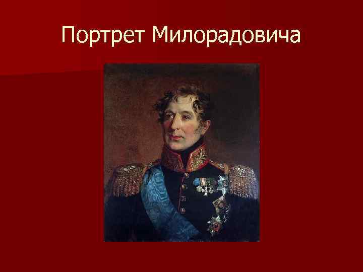 Портрет Милорадовича 