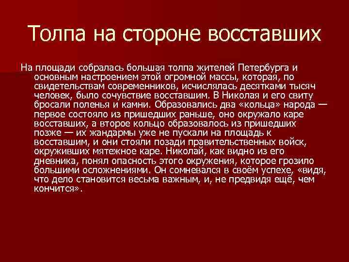 Толпа на стороне восставших На площади собралась большая толпа жителей Петербурга и основным настроением