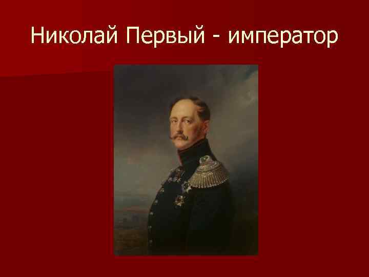 Николай Первый - император 