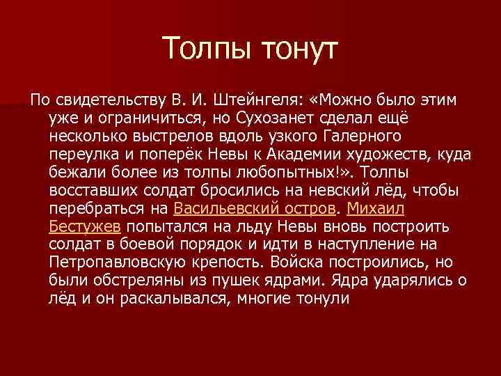 Толпы тонут По свидетельству В. И. Штейнгеля: «Можно было этим уже и ограничиться, но
