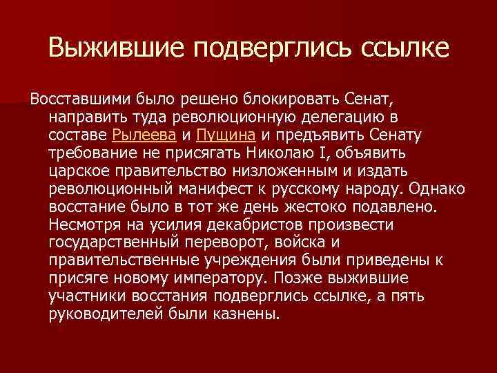 Выжившие подверглись ссылке Восставшими было решено блокировать Сенат, направить туда революционную делегацию в составе