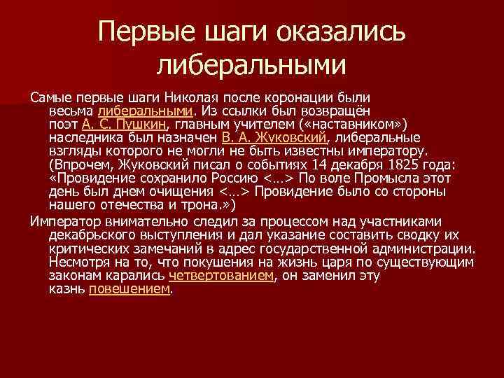 Первые шаги оказались либеральными Самые первые шаги Николая после коронации были весьма либеральными. Из