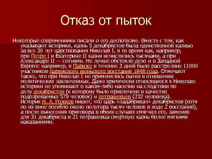 Отказ от пыток Некоторые современники писали о его деспотизме. Вместе с тем, как указывают