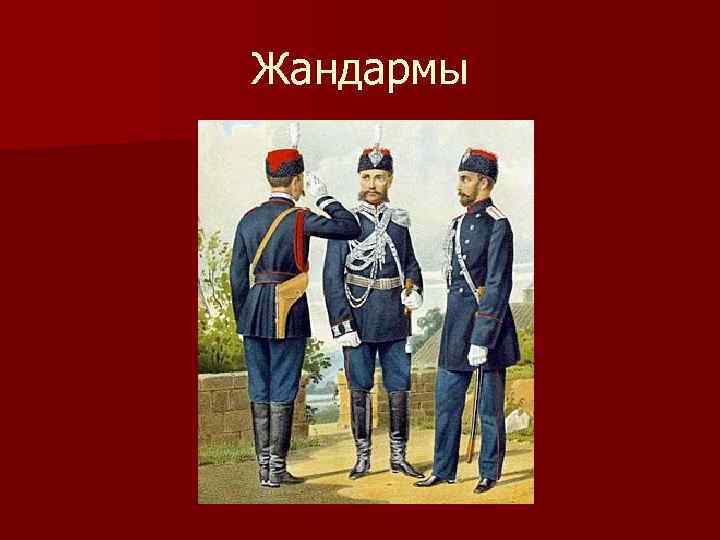 Жандармы 