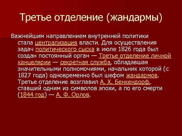 Третье отделение (жандармы) Важнейшим направлением внутренней политики стала централизация власти. Для осуществления задач политического